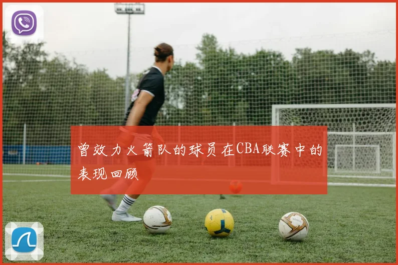 曾效力火箭队的球员在CBA联赛中的表现回顾