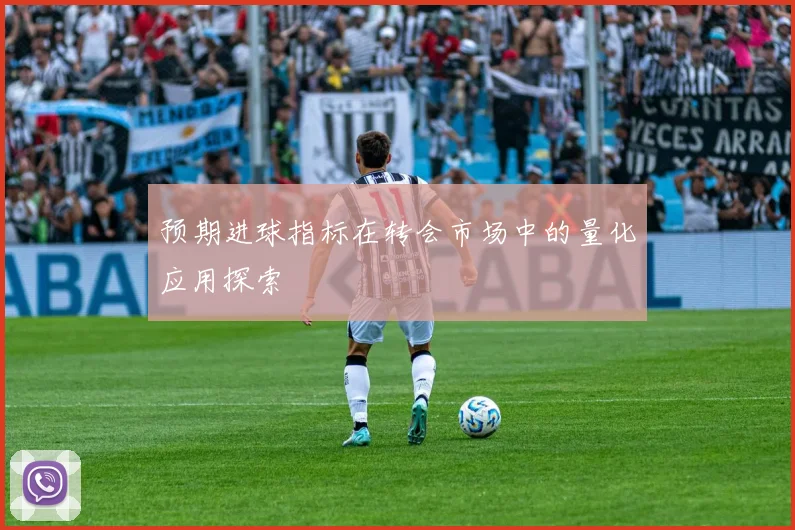 预期进球指标在转会市场中的量化应用探索