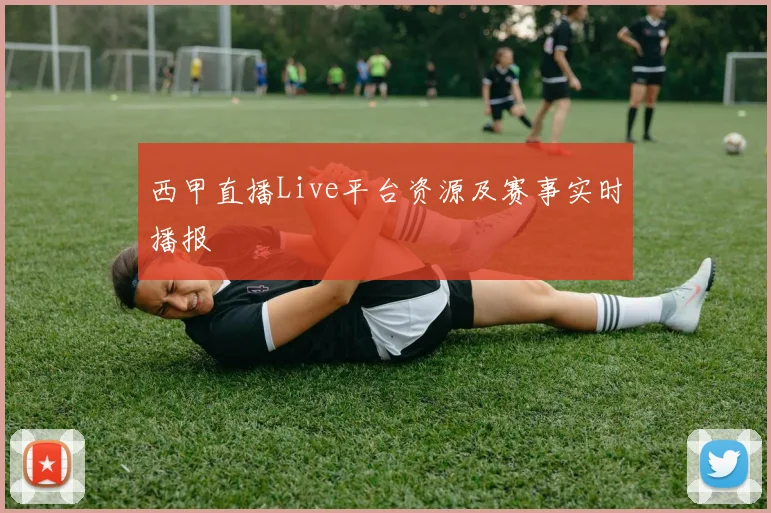 西甲直播Live平台资源及赛事实时播报