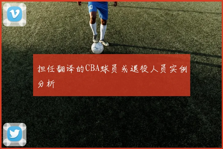 担任翻译的CBA球员或退役人员实例分析