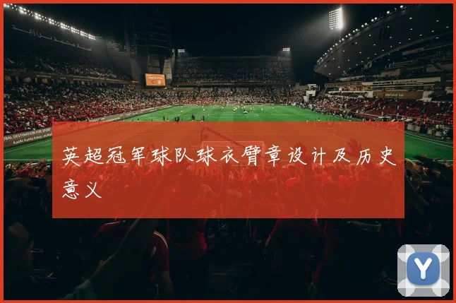 英超冠军球队球衣臂章设计及历史意义