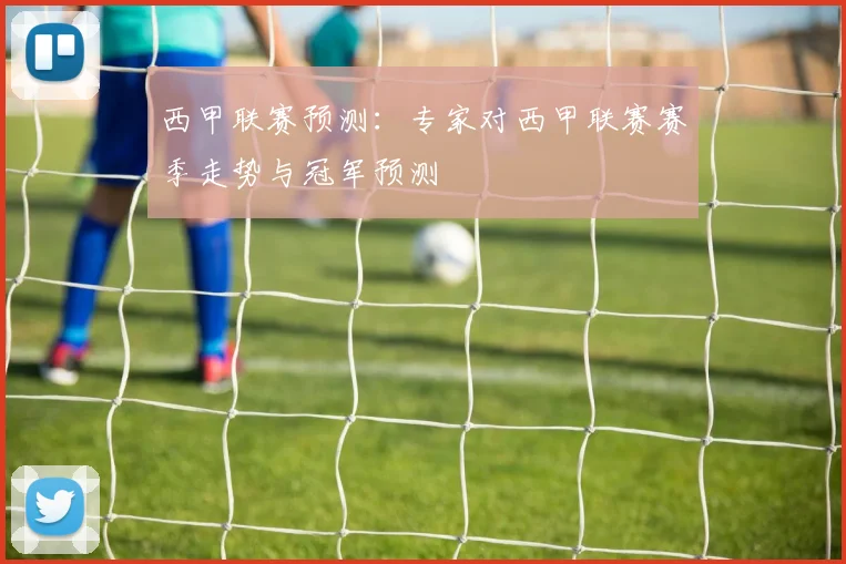 西甲联赛预测:专家对西甲联赛赛季走势与冠军预测
