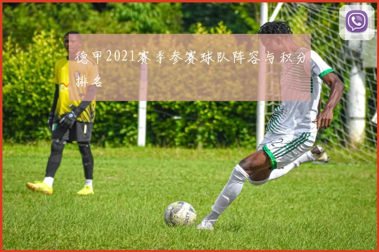 德甲2021赛季参赛球队阵容与积分排名