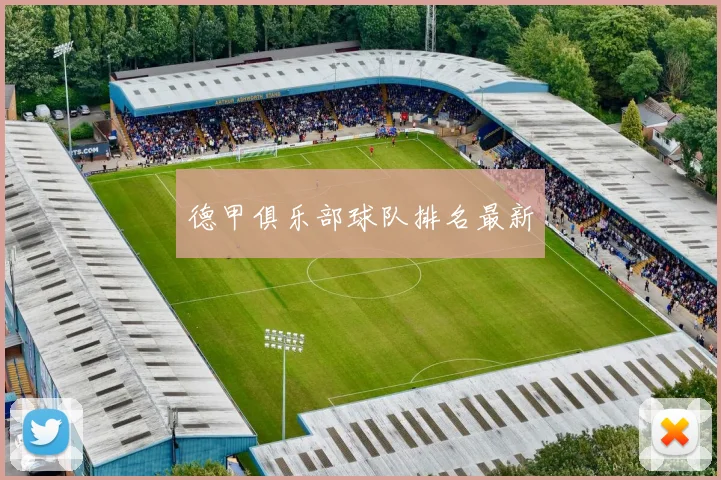 德甲俱乐部球队排名最新