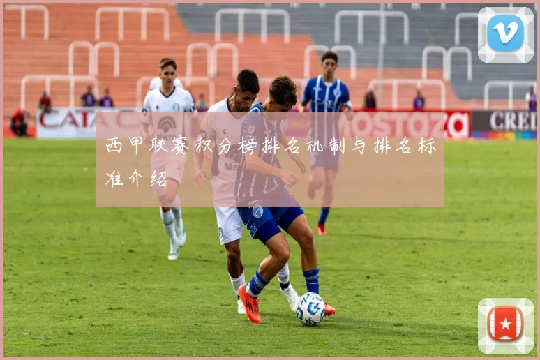 西甲联赛积分榜排名机制与排名标准介绍