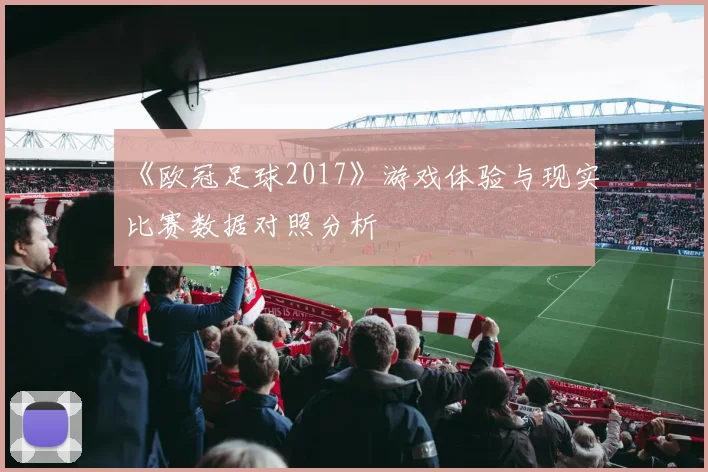 《欧冠足球2017》游戏体验与现实比赛数据对照分析