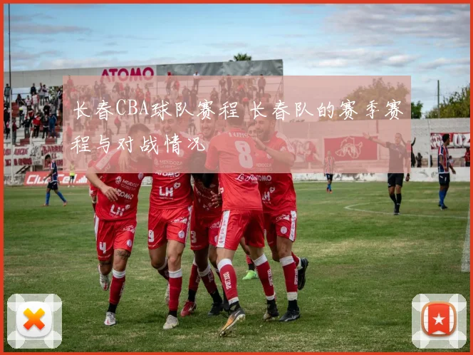 长春CBA球队赛程 长春队的赛季赛程与对战情况