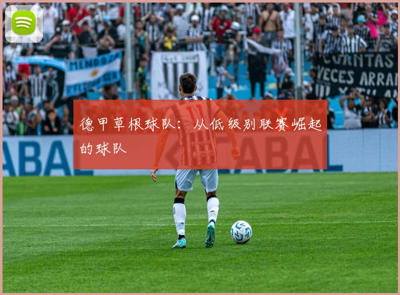 德甲草根球队：从低级别联赛崛起的球队