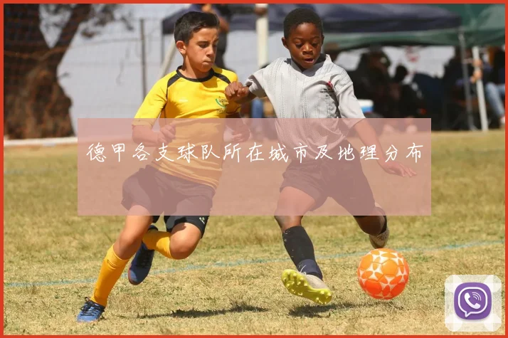 德甲各支球队所在城市及地理分布