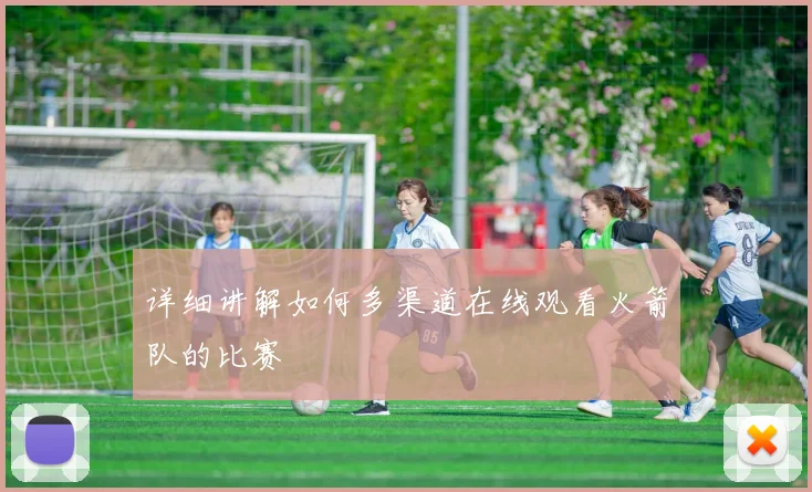 详细讲解如何多渠道在线观看火箭队的比赛