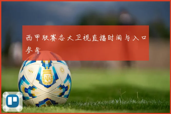 西甲联赛各大卫视直播时间与入口参考