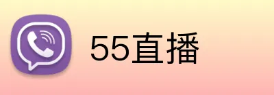 55直播 Logo